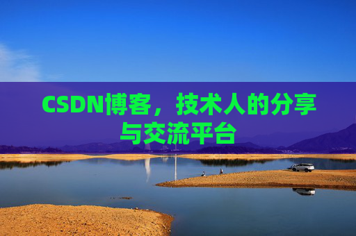 CSDN博客，技术人的分享与交流平台